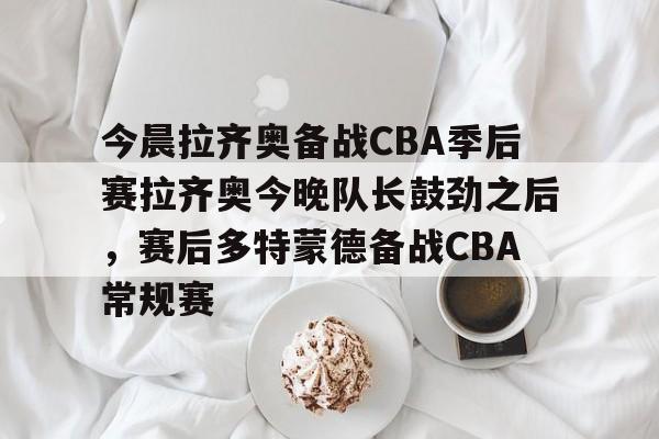 ng28- cba今晚赛事 