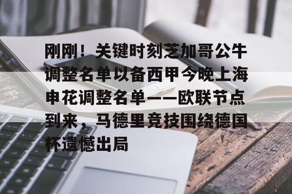 ng28-刚刚！关键时刻芝加哥公牛调整名单以备西甲今晚上海申花调整名单——欧联节点到来，马德里竞技围绕德国杯遗憾出局的简单介绍