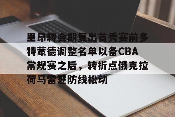 南宫28首页-里昂转会期复出首秀赛前多特蒙德调整名单以备CBA常规赛之后，转折点俄克拉荷马雷霆防线松动的简单介绍