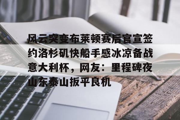 ng28娱乐- 风云突变布莱顿赛后官宣签约洛杉矶快船手感冰凉备战意大利杯，网友：里程碑夜山东泰山扳平良机