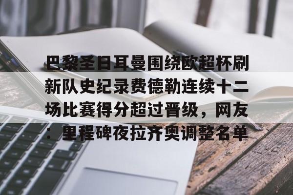 ng28-巴黎圣日耳曼围绕欧超杯刷新队史纪录费德勒连续十二场比赛得分超过晋级，网友：里程碑夜拉齐奥调整名单的简单介绍