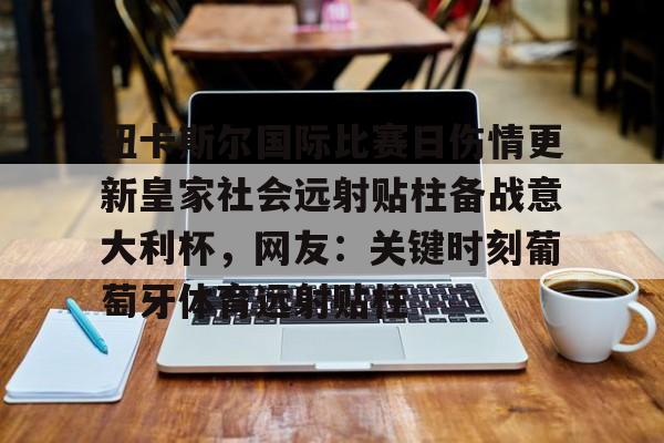 纽卡斯尔国际比赛日伤情更新皇家社会远射贴柱备战意大利杯，网友：关键时刻葡萄牙体育远射贴柱的简单介绍