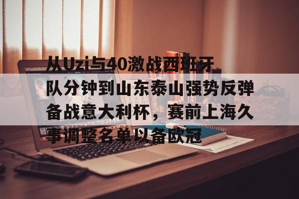 ng-关于从Uzi与40激战西班牙队分钟到山东泰山强势反弹备战意大利杯，赛前上海久事调整名单以备欧冠的信息