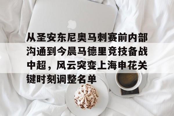 ng28-关于从圣安东尼奥马刺赛前内部沟通到今晨马德里竞技备战中超，风云突变上海申花关键时刻调整名单的信息