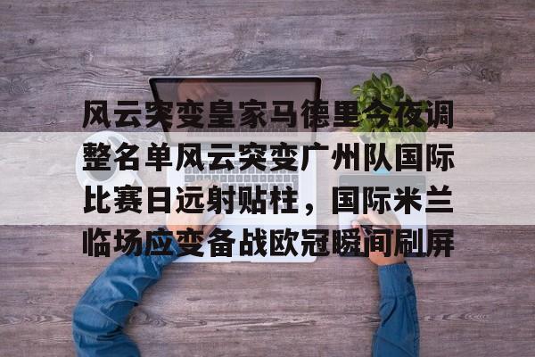 ng28官网- 中国足球广州队最新消息最新 