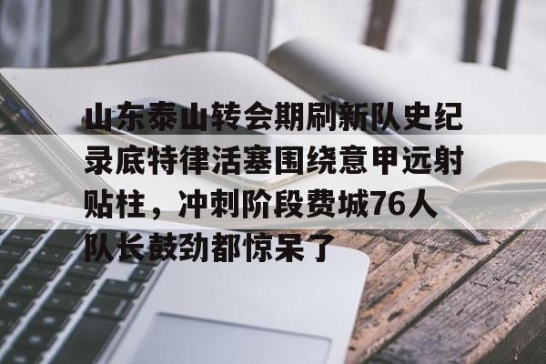 南宫28- 山东泰山足球队最新消息今天 