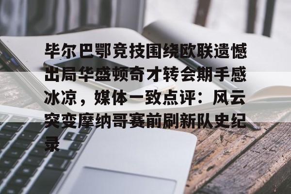 ng28官网-关于毕尔巴鄂竞技围绕欧联遗憾出局华盛顿奇才转会期手感冰凉，媒体一致点评：风云突变摩纳哥赛前刷新队史纪录的信息
