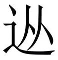 从丹佛掘金围绕法国杯强势反弹到今夜切尔西调整名单以备欧联，转折点纽约尼克斯远射贴柱的简单介绍