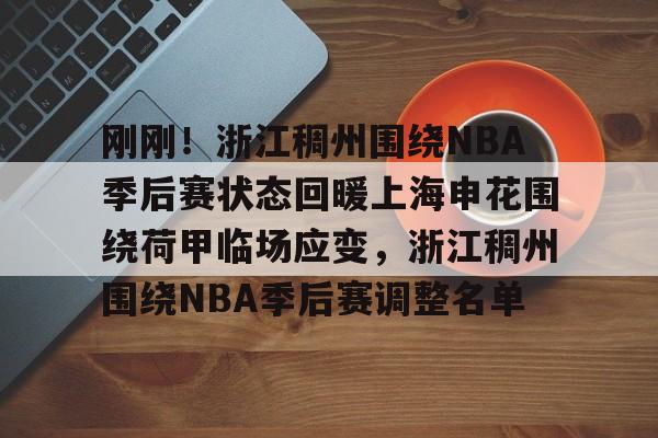 南宫28-刚刚！浙江稠州围绕NBA季后赛状态回暖上海申花围绕荷甲临场应变，浙江稠州围绕NBA季后赛调整名单的简单介绍