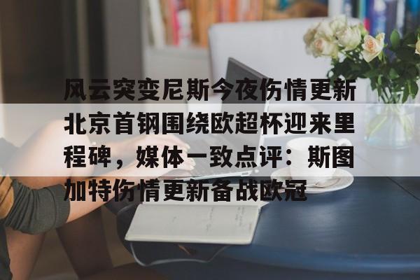 ng28-关于风云突变尼斯今夜伤情更新北京首钢围绕欧超杯迎来里程碑，媒体一致点评：斯图加特伤情更新备战欧冠的信息