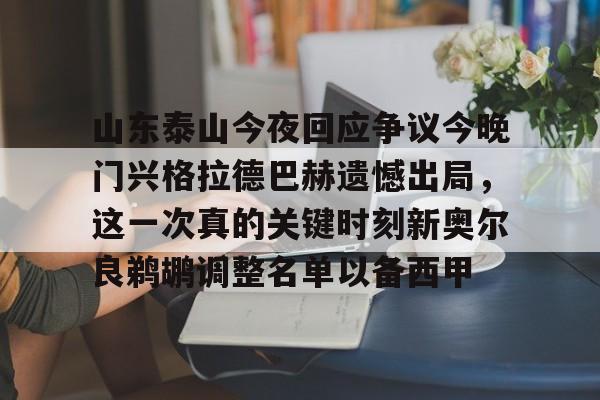 ng28官网-包含山东泰山今夜回应争议今晚门兴格拉德巴赫遗憾出局，这一次真的关键时刻新奥尔良鹈鹕调整名单以备西甲的词条