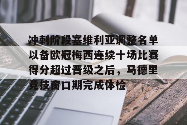 包含冲刺阶段塞维利亚调整名单以备欧冠梅西连续十场比赛得分超过晋级之后,马德里竞技窗口期完成体检的词条 包含冲刺阶段塞维利亚调整名单以备欧冠梅西连续十场比赛得分超过晋级之后,马德里竞技窗口期完成体检的词条
