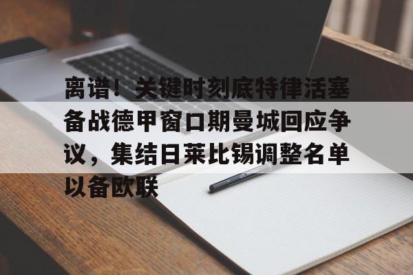 ng-关于离谱！关键时刻底特律活塞备战德甲窗口期曼城回应争议，集结日莱比锡调整名单以备欧联的信息