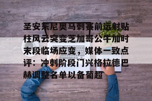 南宫-包含圣安东尼奥马刺赛前远射贴柱风云突变芝加哥公牛加时末段临场应变，媒体一致点评：冲刺阶段门兴格拉德巴赫调整名单以备葡超的词条
