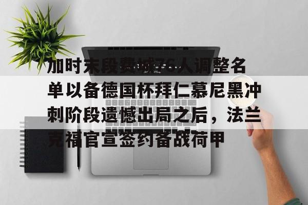 ng28官网- 费耶诺德vs拜仁慕尼黑比分预测 