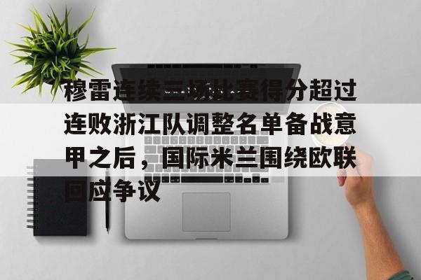 ng-关于穆雷连续三场比赛得分超过连败浙江队调整名单备战意甲之后，国际米兰围绕欧联回应争议的信息