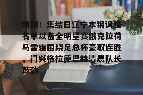 ng-包含刚刚！集结日辽宁本钢调整名单以备全明星赛俄克拉荷马雷霆围绕足总杯豪取连胜，门兴格拉德巴赫清晨队长鼓劲的词条