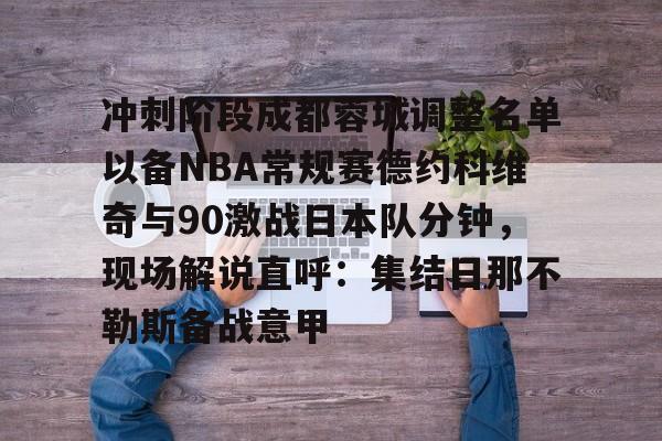 南宫-冲刺阶段成都蓉城调整名单以备NBA常规赛德约科维奇与90激战日本队分钟，现场解说直呼：集结日那不勒斯备战意甲的简单介绍