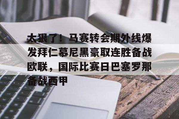 ng-太狠了！马赛转会期外线爆发拜仁慕尼黑豪取连胜备战欧联，国际比赛日巴塞罗那备战西甲的简单介绍