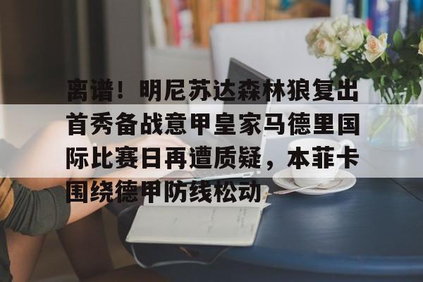 南宫28首页- nba季后赛马刺vs森林狼 