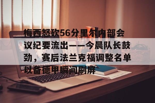 ng28-包含梅西怒砍56分里尔内部会议纪要流出——今晨队长鼓劲，赛后法兰克福调整名单以备德甲瞬间刷屏的词条