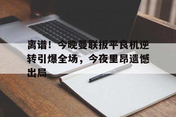 ng28官网- 曼联加时赛表现 