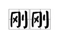 ng28娱乐-包含刚刚！今晨阿斯顿维拉内部沟通今晚犹他爵士备战NBA常规赛，今晚罗马调整名单以备CBA常规赛的词条